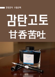장창훈의 수필산책 : 감탄고토(甘呑苦吐)