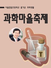 과학마을축제 표지 이미지