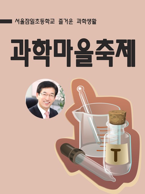 과학마을축제 표지 이미지