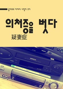 의처증을 벗다