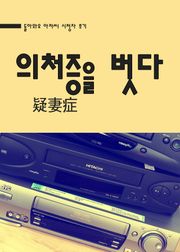 의처증을 벗다
