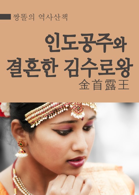 짱똘의 역사산책 : 인도 공주와 결혼한 김수로왕 표지 이미지