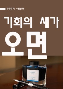 장창훈의 수필산책 : 기회의 새가 오면