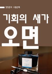 장창훈의 수필산책 : 기회의 새가 오면