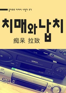 돌아와요 아저씨, 치매(癡呆)와 납치(拉致)