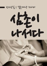 결혼계약, 삼촌이 나서다 표지 이미지