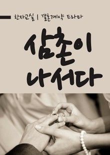 결혼계약, 삼촌이 나서다