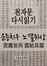 천자문 다시읽기 운등치우 노결위상 표지 이미지