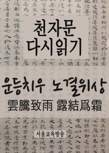 천자문 다시읽기 운등치우 노결위상