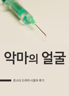 몬스터 : 악마의 얼굴