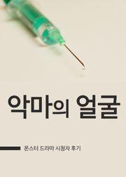 몬스터 : 악마의 얼굴