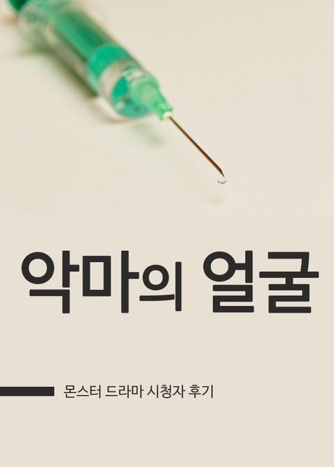 몬스터 : 악마의 얼굴 표지 이미지