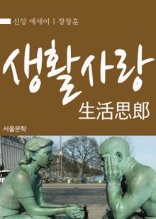 생활사랑(生活思郞)