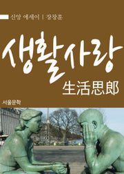 생활사랑(生活思郞)