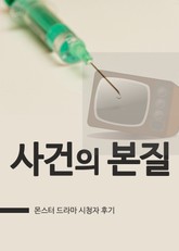 몬스터 : 사건의 본질 표지 이미지