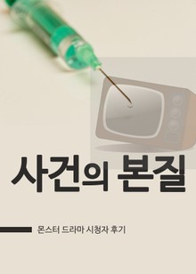 몬스터 : 사건의 본질
