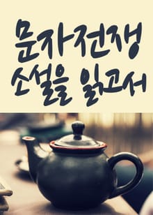 문자전쟁 소설을 읽고서