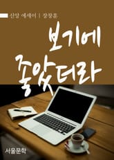 보기에 좋았더라 표지 이미지