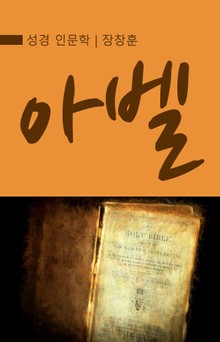 성경 인문학 : 아벨