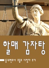 조들호 : 할매 감자탕 표지 이미지