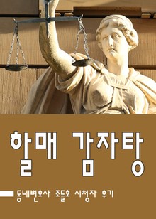 조들호 : 할매 감자탕