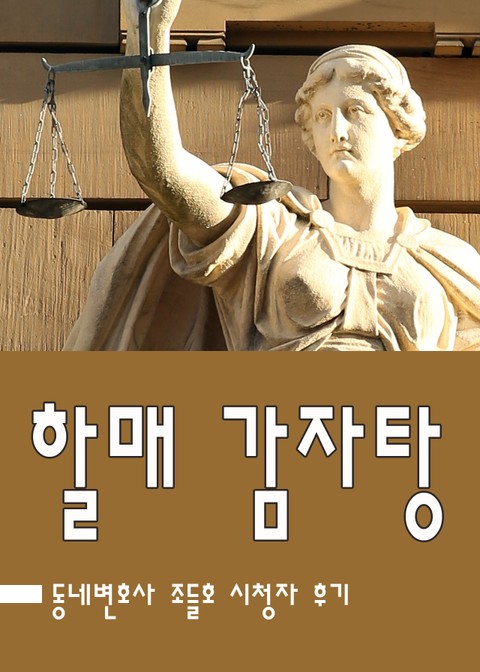 조들호 : 할매 감자탕 표지 이미지