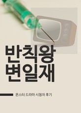 몬스터 : 반칙왕 변일재 표지 이미지