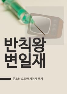 몬스터 : 반칙왕 변일재
