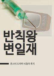 몬스터 : 반칙왕 변일재