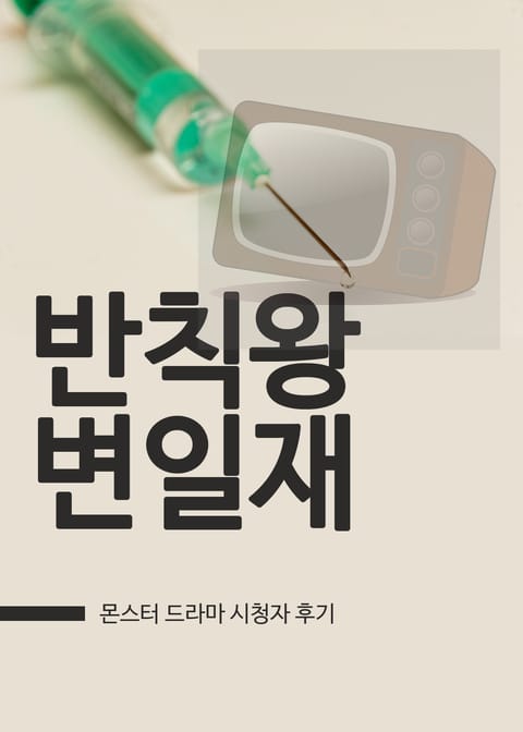 몬스터 : 반칙왕 변일재 표지 이미지