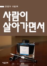장창훈의 수필산책 : 사람이 살아가면서