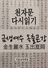 천자문 다시읽기 : 금생여수 옥출곤강 표지 이미지