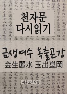 천자문 다시읽기 : 금생여수 옥출곤강