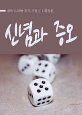 대박 : 신념과 증오 표지 이미지