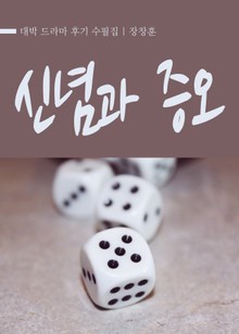대박 : 신념과 증오