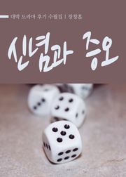 대박 : 신념과 증오