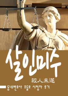 조들호 : 살인미수(殺人未遂)