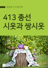 장창훈의 수필산책 : 413 총선, 시옷과 쌍시옷 표지 이미지