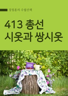 장창훈의 수필산책 : 413 총선, 시옷과 쌍시옷
