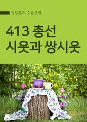 장창훈의 수필산책 : 413 총선, 시옷과 쌍시옷