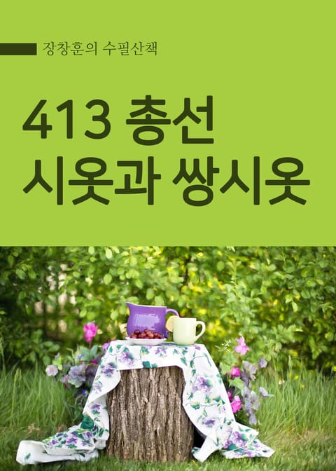 장창훈의 수필산책 : 413 총선, 시옷과 쌍시옷 표지 이미지