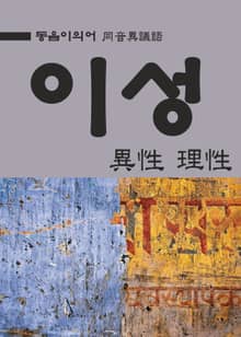 동음이의어 : 이성(異性 理性)