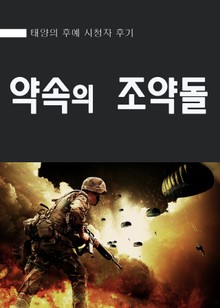 태양의 후예 - 약속의 조약돌