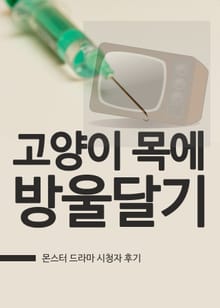 몬스터 : 고양이 목에 방울달기