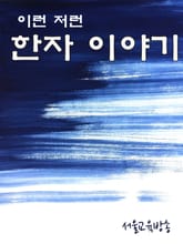 이런저런 한자이야기 표지 이미지