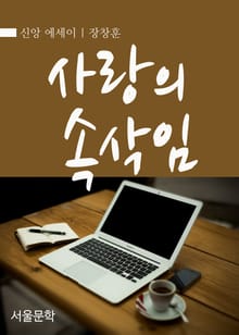 사랑의 속삭임