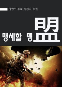 태양의 후예 - 맹세할 맹(盟)