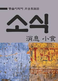 동음이의어 : 소식(消息 小食)