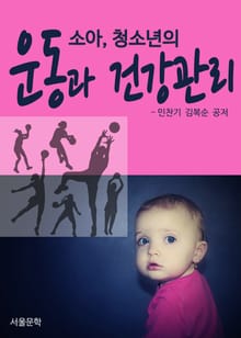 소아. 청소년의 운동과 건강관리