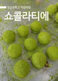 쇼콜라티에